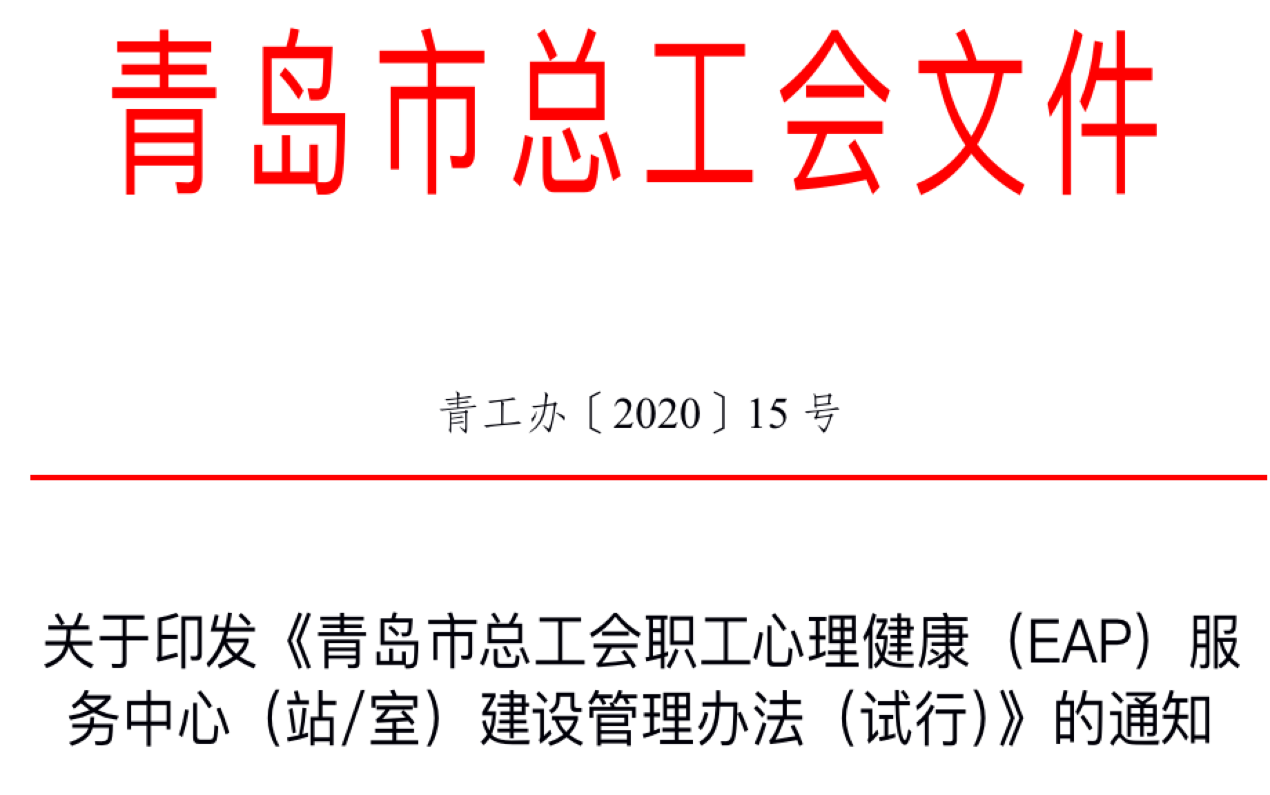 关于印发《青岛市总工会职工心理健康（EAP）服务中心（站室）建设管理办法（试行）》的通知