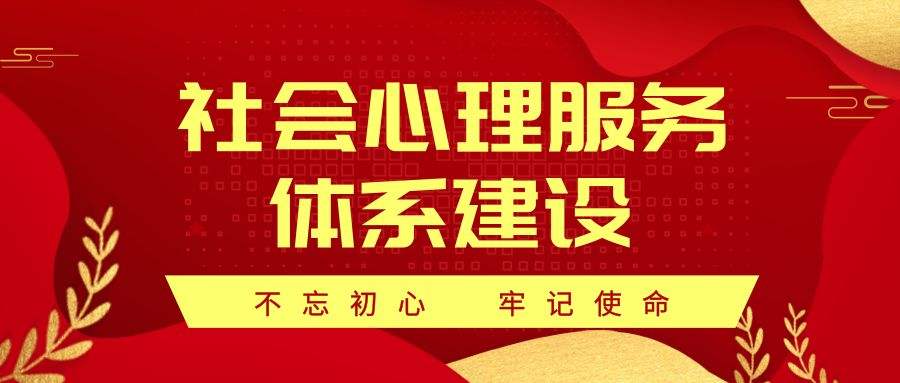 社会心理服务体系建设